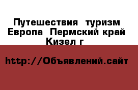 Путешествия, туризм Европа. Пермский край,Кизел г.